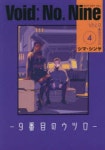 Void:No.Nine 9番目のウツロ 4 | シマシンヤ 著 - 교보문고