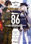 86-エイティシックス- | 安里アサト／著 - 교보문고