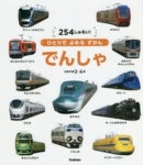 でんしゃ 254しゅるい! 對象年齡3~6歲 | - 교보문고 でんしゃ 254しゅるい! 對象年齡3~6歲 |  - 교보문고
