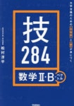 技284數學2·B+ベクトル 大學合格のための基礎知識と解法が身につく | 松村淳平 著 - 교보문고