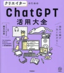 クリエイタ-のためのChatGPT活用大全 創作の幅が一氣に廣がる! | 國本知里 - 교보문고