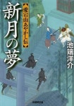 보이차전문점산중명월(山中明月) 혁신본점 | 新月の夢 愛宕山あやかし傳 | 池端洋介／[著] - 교보문고