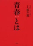 靑春とは | 新井滿自由 - 교보문고