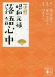 小說昭和元祿落語心中 | 雲田はるこ／原作 羽原大介／脚本 東芙美子／著 - 교보문고