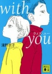 with you | 濱野京子／[著] - 교보문고