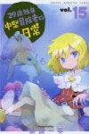 29歲獨身中堅冒險者の日常 15 | 奈良一平 著 - 교보문고