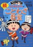 ちびまる子ちゃんのことわざ敎室 續 치비 마루코짱의 속담교실 | さくらももこ - 교보문고