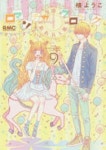 ロマンチカクロック 9 | まきようこ／著 - 교보문고