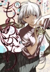 もののがたり 9 | オニグンソウ 著 - 교보문고