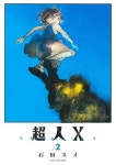 超人X 2 | 石田スイ／著 - 교보문고