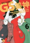 GS美神極樂大作戰!! 6 | 椎名高志／著 - 교보문고