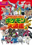 898ぴきせいぞろい!ポケモン大圖鑑 オ-ルカラ- 上 | 小學館 - 교보문고