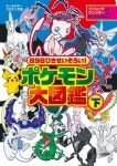 898ぴきせいぞろい!ポケモン大圖鑑 オ-ルカラ- 下 | 小學館 - 교보문고
