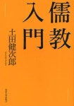 儒敎入門 | 土田健次郞／著 - 교보문고