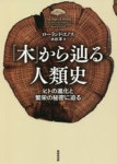 「木」からたどる人類史 ヒトの進化と繁榮の秘密に迫る | ロ-ランド.エノス／著 水谷淳／譯 - 교보문고