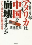2019年アメリカはどこまで中國を崩壞させるか そして日本が步む繁榮の道 | 渡邊哲也／著 - 교보문고