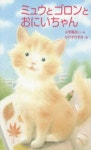 ミュウとゴロンとおにいちゃん | 小手鞠るい／作 たかすかずみ／繪 - 교보문고