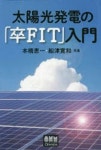 太陽光發電の「卒FIT」入門 | 本橋惠一 共著 船津寬和 共著 - 교보문고