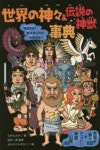 神さまたちが大あばれ! 神#102神獸.幻獸46 | ながたみかこ／著 松村一男／監修 なかさこかずひこ!／繪 - 교보문고