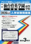 26 仙台育英學園高等學校 B日程 | - 교보문고