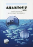 水産と海洋の科學 | 全國高等學校水産敎育硏究會／編 - 교보문고