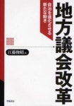 地方議會改革 自治を進化させる新たな動き | 江藤俊昭／著 - 교보문고