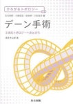 デ-ン手術 3次元トポロジ-へのとびら | 茂手木公彦／著 - 교보문고