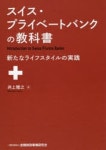 スイス.プライベ-トバンクの敎科書 新たなライフスタイルの實踐 | 井上雅之／著 - 교보문고