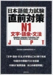日本語能力試驗直前對策N1 文字·語彙·文法 JLPT | 日本語能力試驗問題硏 - 교보문고
