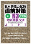 日本語能力試驗直前對策N3文字·語彙·文法 JLPT | 日本語能力試驗問題硏究會／編著 - 교보문고