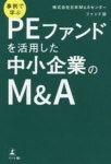 事例で學ぶPEファンドを活用した中小企業のM&A | 日本M&Aセンタ-ファンド部／著 - 교보문고