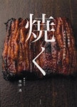 燒く 日本料理素材別炭火燒きの技法 | 奧田透 - 교보문고