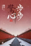 步步驚心 花萌ゆる皇子たち 上 | 桐華 著 本多由季 譯 - 교보문고