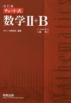 チャ-ト式數學2+B 改訂版 | 數硏出版 - 교보문고