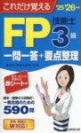 これだけ覺えるFP3級技能士一問一答+要点整理 25→26年版 | マネ-スマ-ト 著 - 교보문고