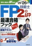 FP技能士2級·AFP最速合格ブック 25→26年版 | マネ-スマ-ト 著 - 교보문고