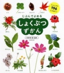 じぶんでよめるしょくぶつずかん 對象年齡3~6歲 しょくぶつ196しゅるい! | 成美堂出版編集部／編著 - 교보문고