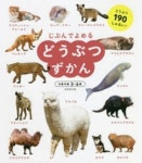 じぶんでよめるどうぶつずかん 對象年齡3~6歲 どうぶつ190しゅるい! | 成美堂出版編集部／編著 - 교보문고