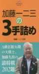 加藤一二三の3手詰め 詰將棋202題 | 加藤一二三／著 - 교보문고
