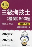 三級海技士(機關)800題 ■問題と解答■(2020／7~2023／4) 2024年版 | 機關技術硏究會／編 - 교보문고