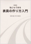 私にもできる表具の作り方入門 裏打.額裝.パネル張り.掛け軸 新裝版 | ヒョウ導會 - 교보문고