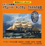 イギリス技術職人イザムバ―ド.キングダム.ブルネルのお話 1806(文化3年)-1859(安政6年) | マ―チン.マルコルム／著 おおかわときお／譯... 