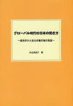 グロ-バル時代の日本の動き方 經濟學から見る勞動市場の制度 | 井出多加子／著 - 교보문고