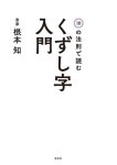 10の法則で讀むくずし字入門 | 根本知 著 - 교보문고