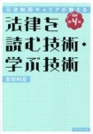 法律を讀む技術.學ぶ技術 元法制局キャリアが敎える | 吉田利宏／著 - 교보문고