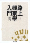 路上觀察學入門 | 赤瀨川原平 - 교보문고