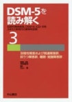 DSM-5を讀み解く 傳統的精神病理,DSM-4,ICD-10をふまえた新時代の精神科診斷 3 | 神庭重信／總編集 - 교보문고