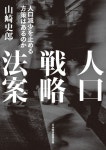 人口戰略法案 人口減少を止める方策はあるのか | 山崎史郞／著 - 교보문고