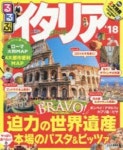 るるぶイタリア '18 | JTBパブリッシング - 교보문고