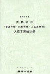 作物統計 普通作物·飼料作物·工藝農作物 令和3年産 | 農林水産省大臣官房統計部／編集 - 교보문고